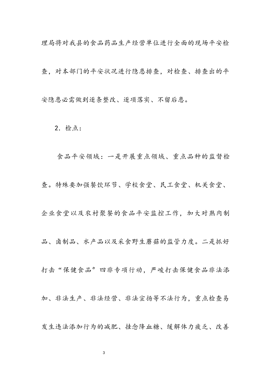 2023年食品药品安全检查工作方案.docx_第3页