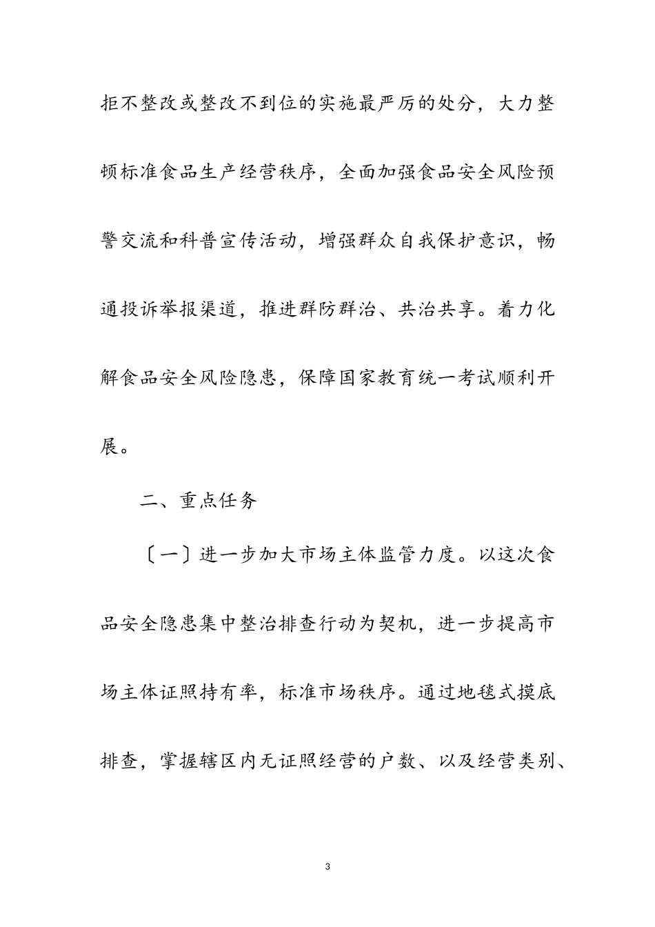2023年食品市场专项整治和考试保障工作方案范文.doc_第3页