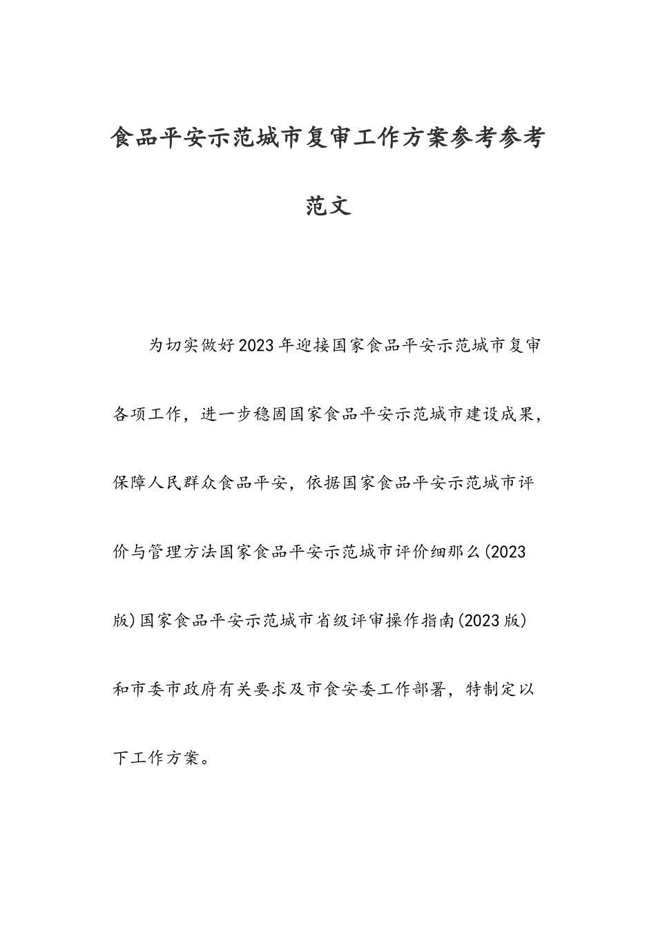 2023年食品安全示范城市复审工作方案.doc_第1页