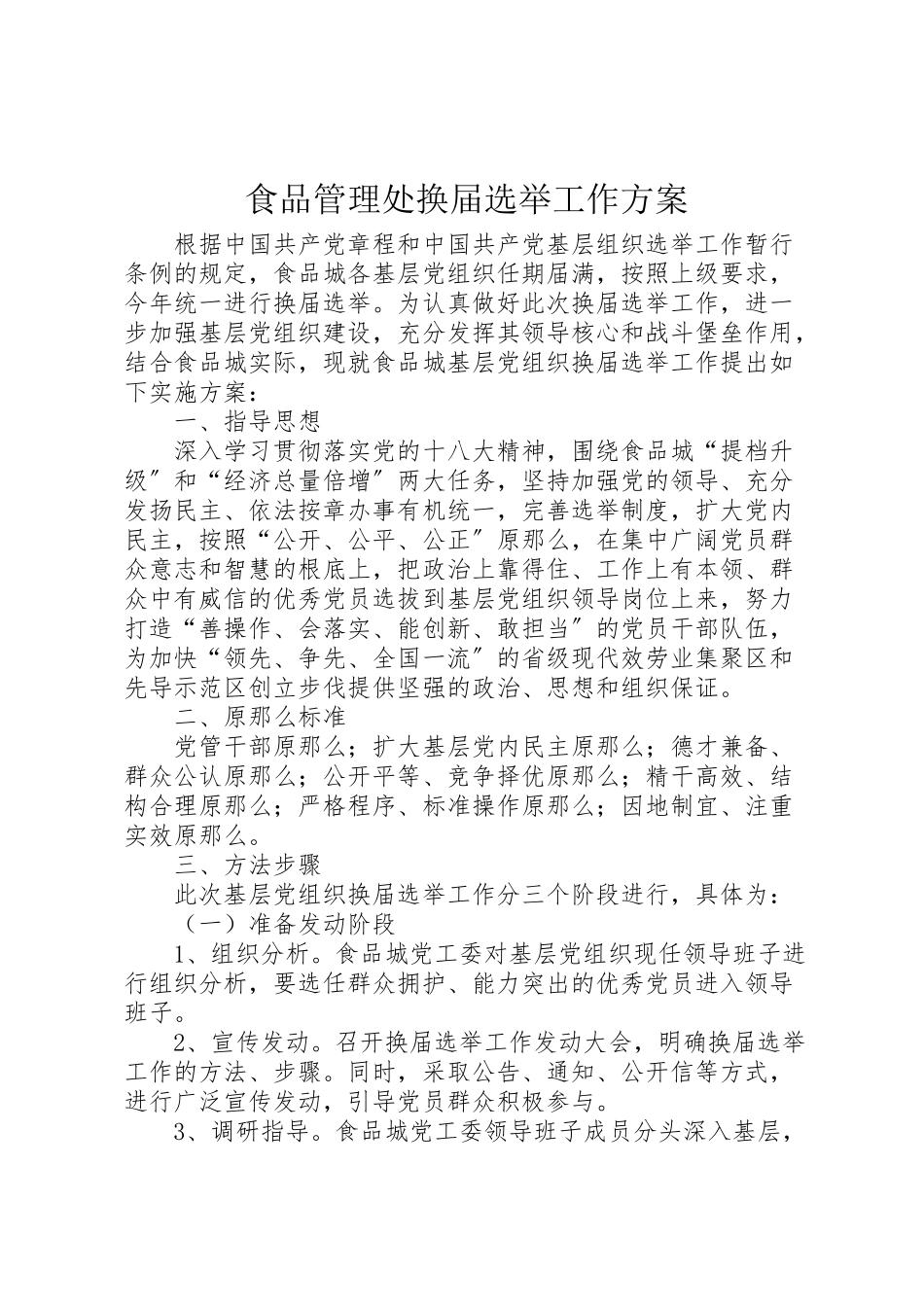 2023年食品管理处换届选举工作方案.doc_第1页