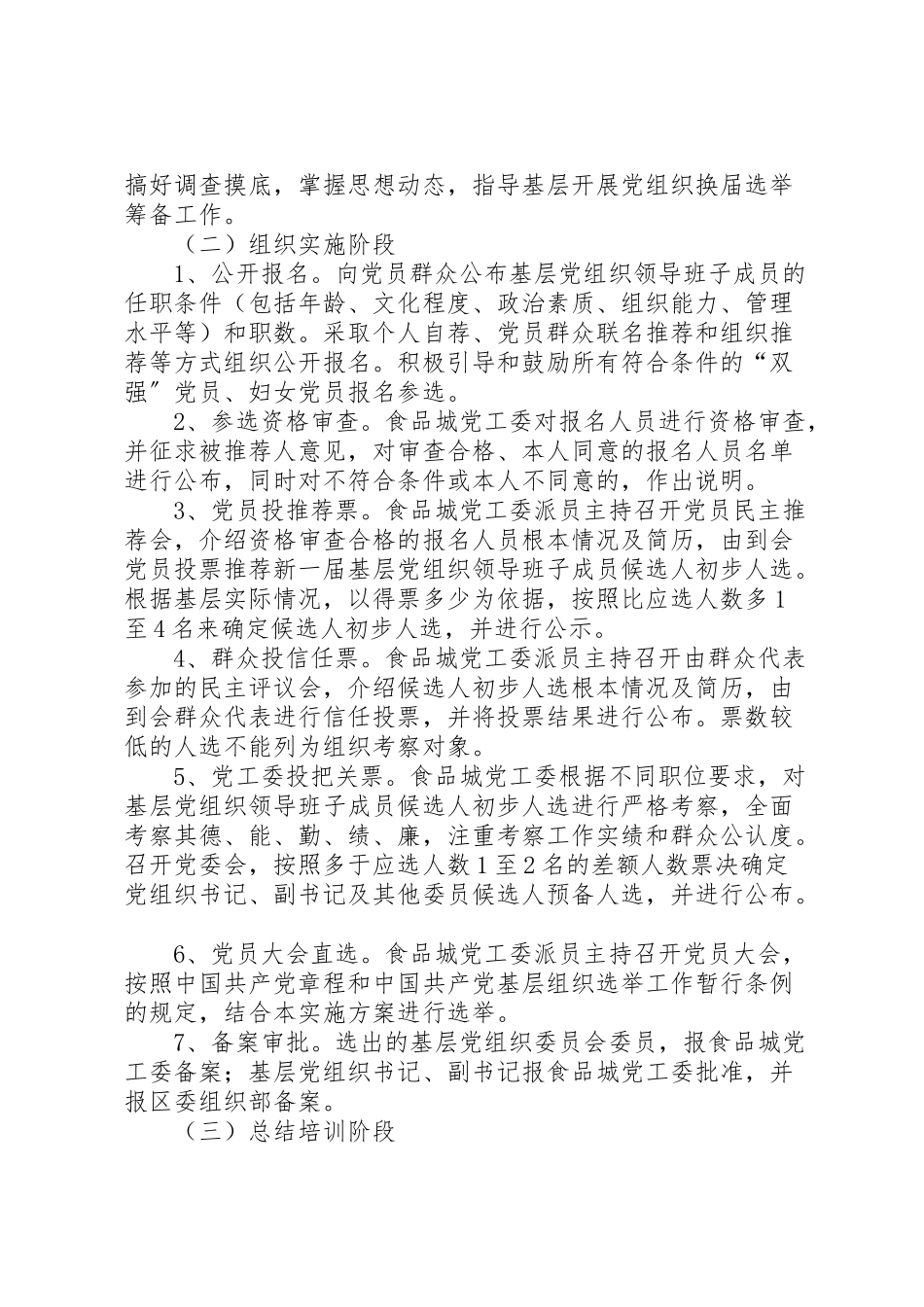 2023年食品管理处换届选举工作方案.doc_第2页