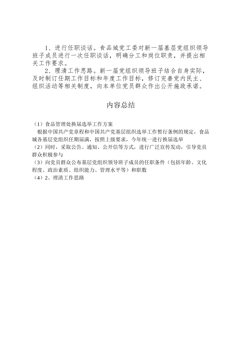 2023年食品管理处换届选举工作方案.doc_第3页