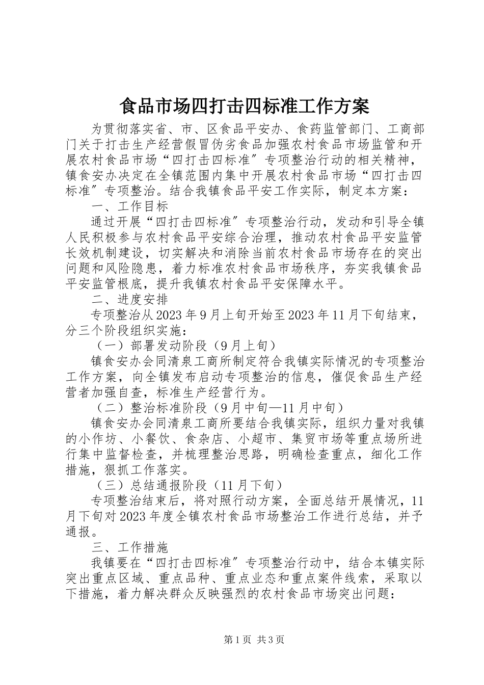 2023年食品市场四打击四规范工作方案.docx_第1页