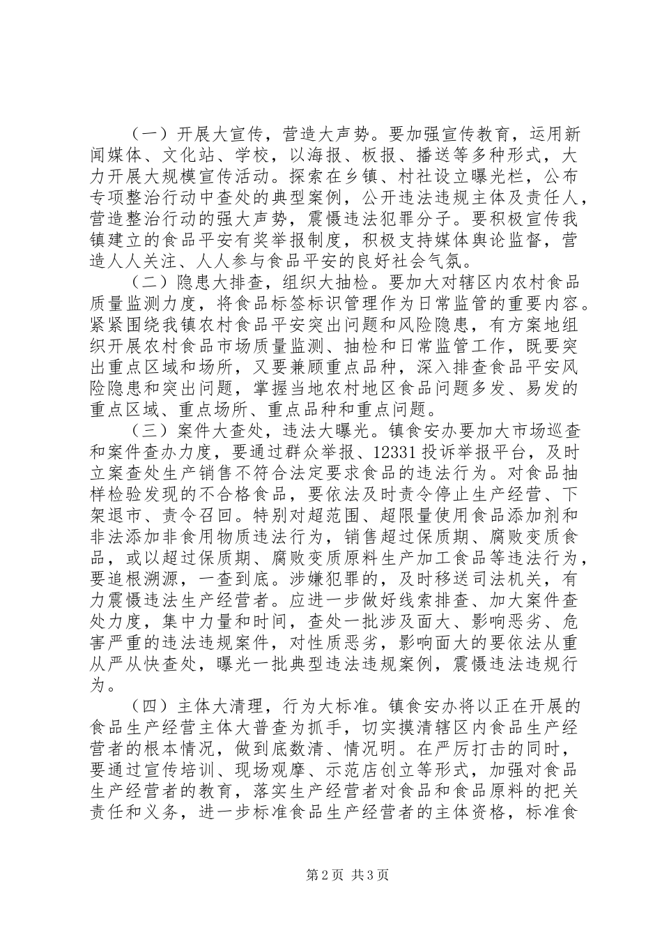 2023年食品市场四打击四规范工作方案.docx_第2页