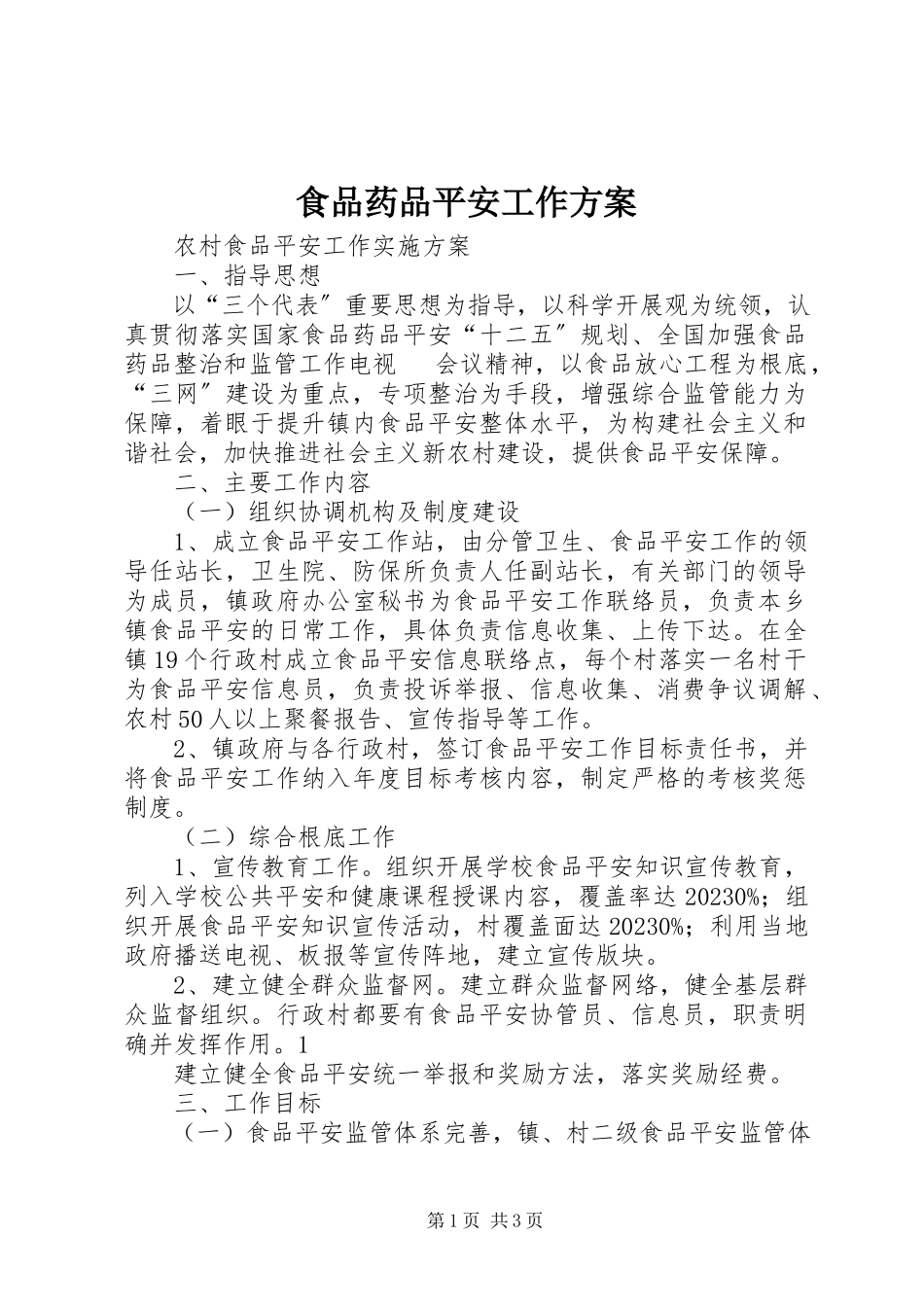 2023年食品药品安全工作方案.docx_第1页