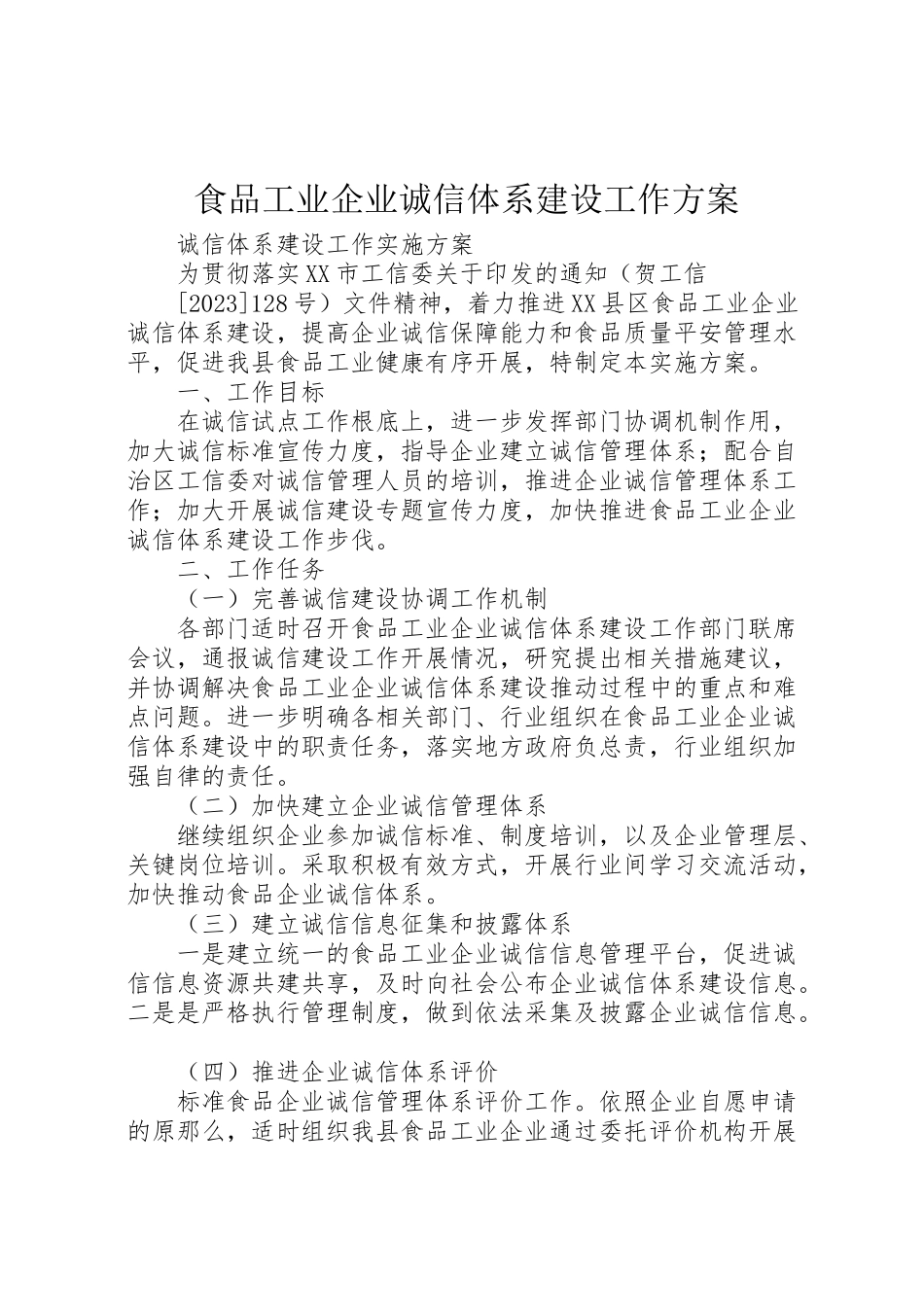 2023年食品工业企业诚信体系建设工作方案.doc_第1页