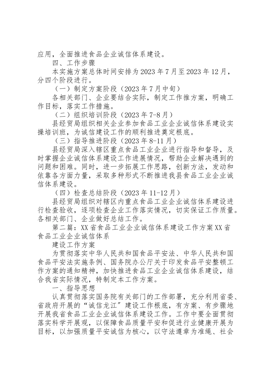 2023年食品工业企业诚信体系建设工作方案.doc_第3页