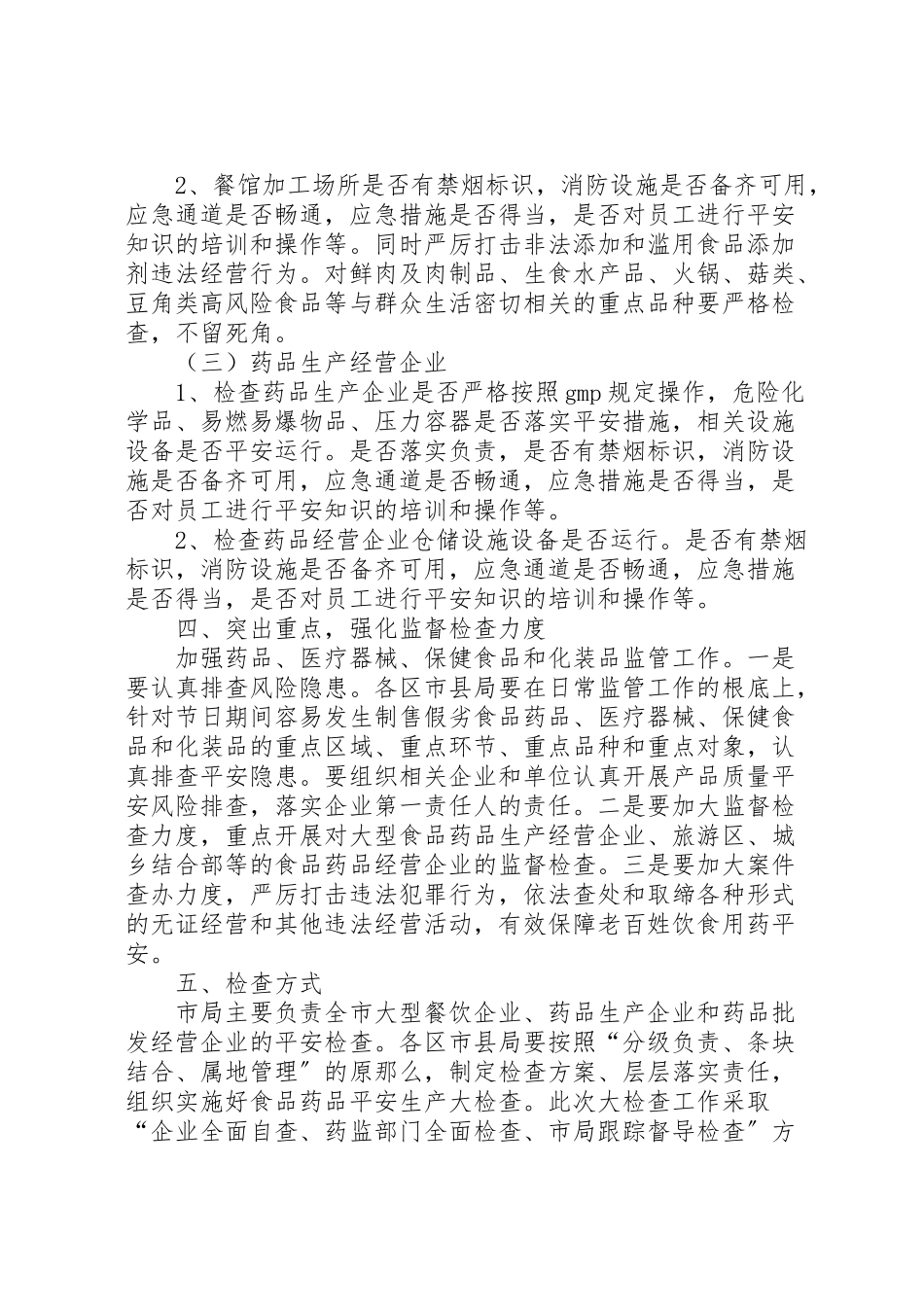 2023年食品药品安全生产检查工作方案 .doc_第2页