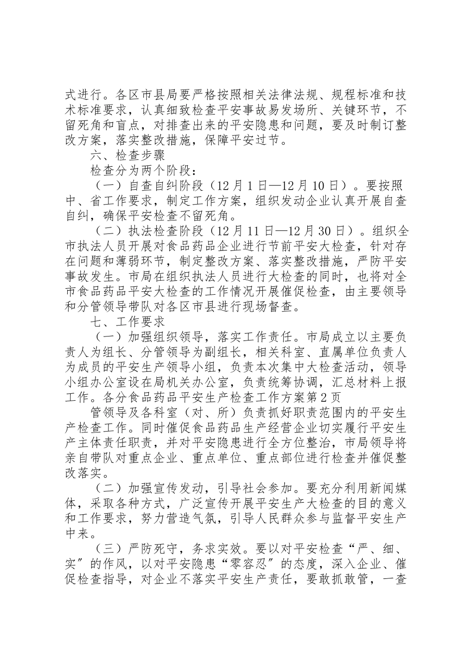 2023年食品药品安全生产检查工作方案 .doc_第3页