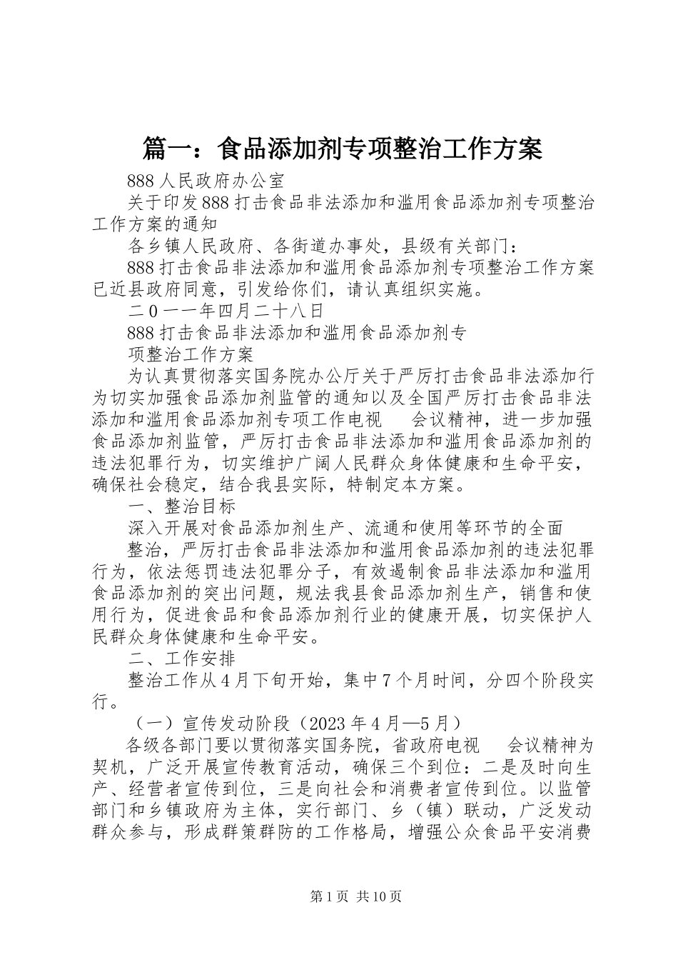 2023年食品添加剂专项整治工作方案.docx_第1页