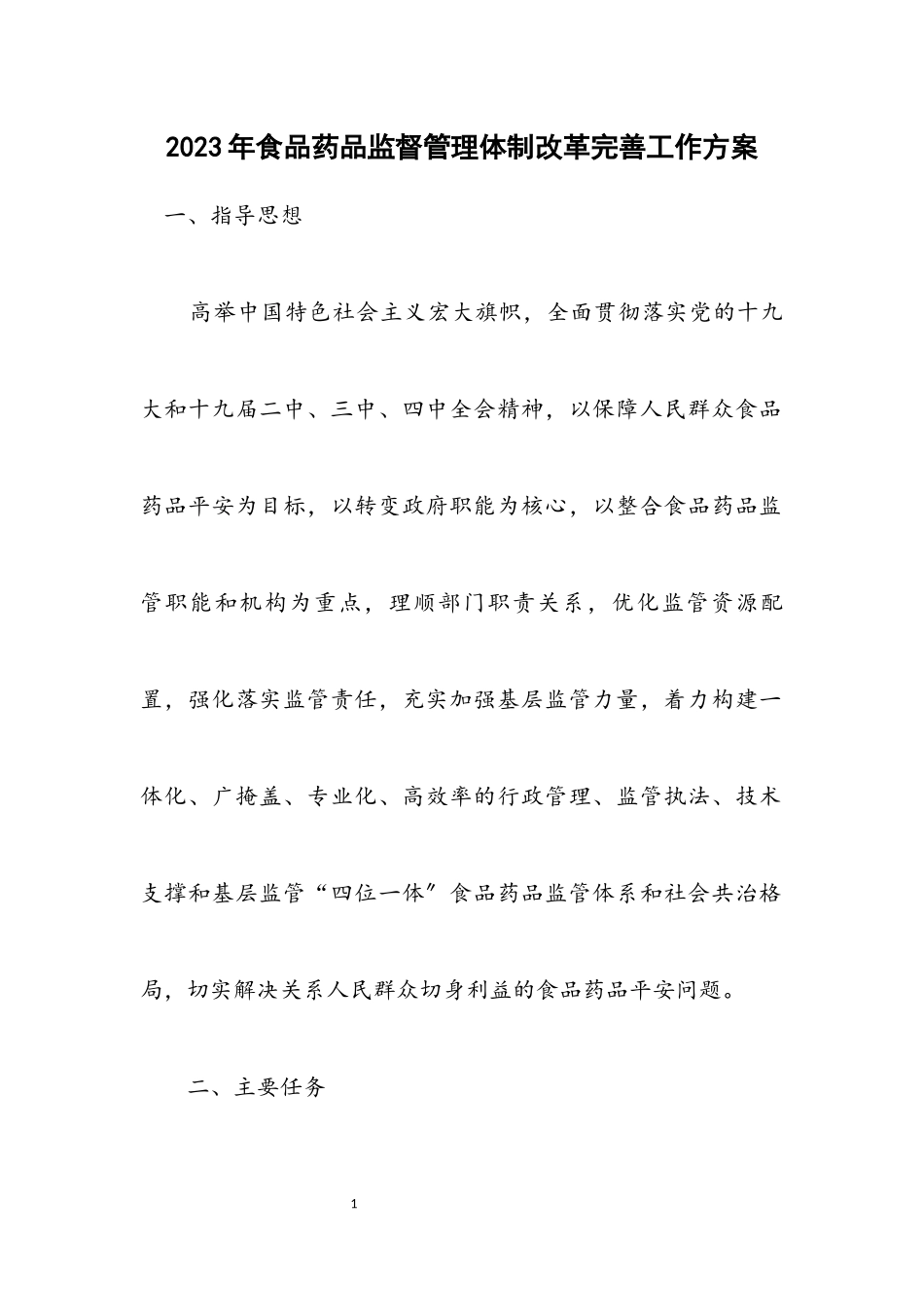 2023年食品药品监督管理体制改革完善工作方案.docx_第1页