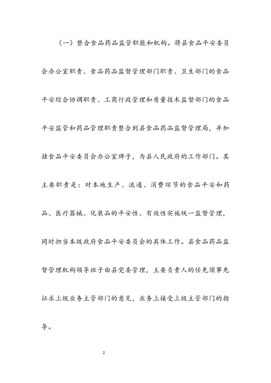 2023年食品药品监督管理体制改革完善工作方案.docx_第2页