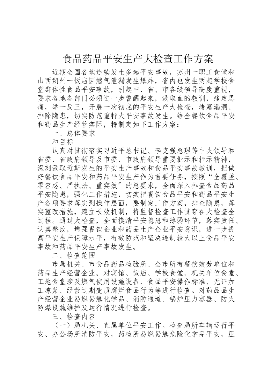 2023年食品药品安全生产大检查工作方案 .doc_第1页