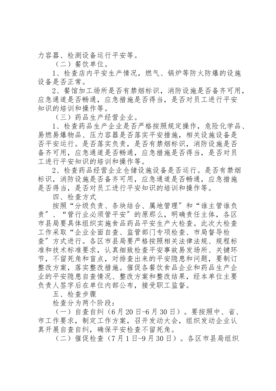 2023年食品药品安全生产大检查工作方案 .doc_第2页