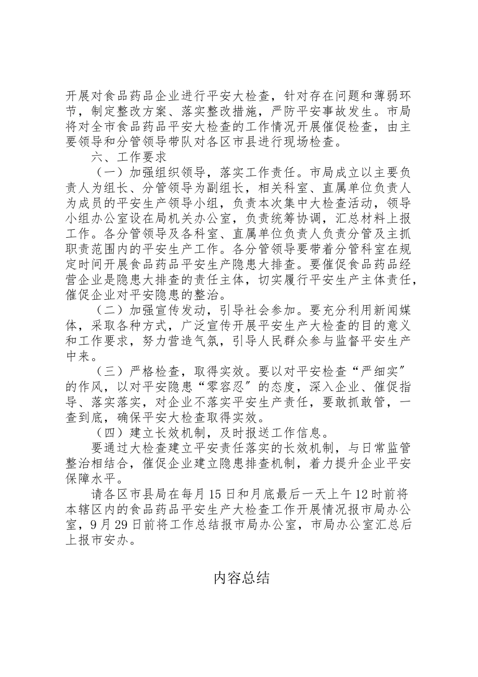 2023年食品药品安全生产大检查工作方案 .doc_第3页