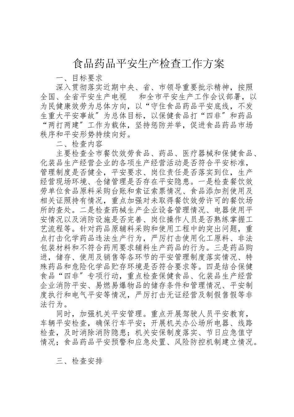 2023年食品药品安全生产检查工作方案.doc_第1页