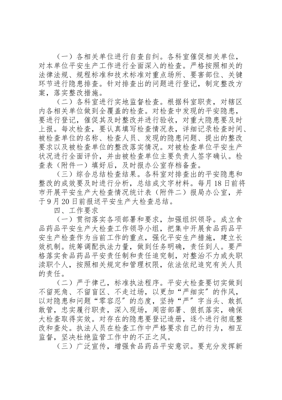2023年食品药品安全生产检查工作方案.doc_第2页