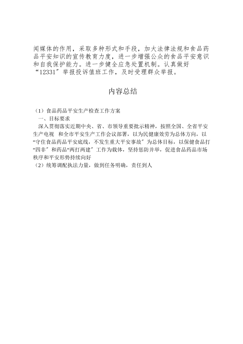 2023年食品药品安全生产检查工作方案.doc_第3页