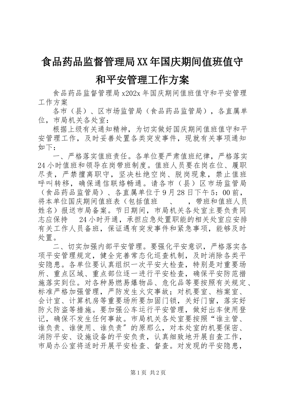 2023年食品药品监督管理局国庆期间值班值守和安全管理工作方案.docx_第1页