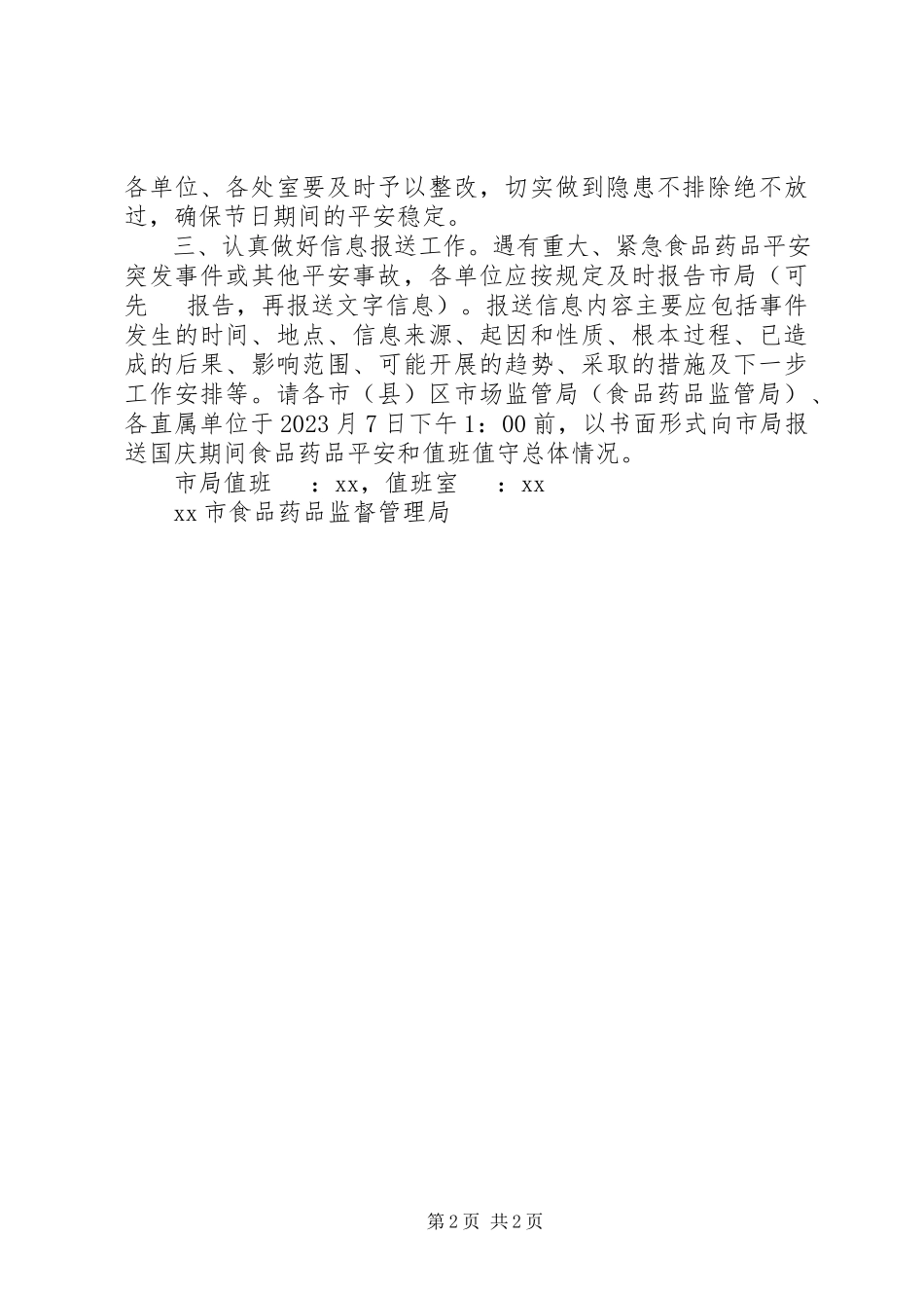 2023年食品药品监督管理局国庆期间值班值守和安全管理工作方案.docx_第2页