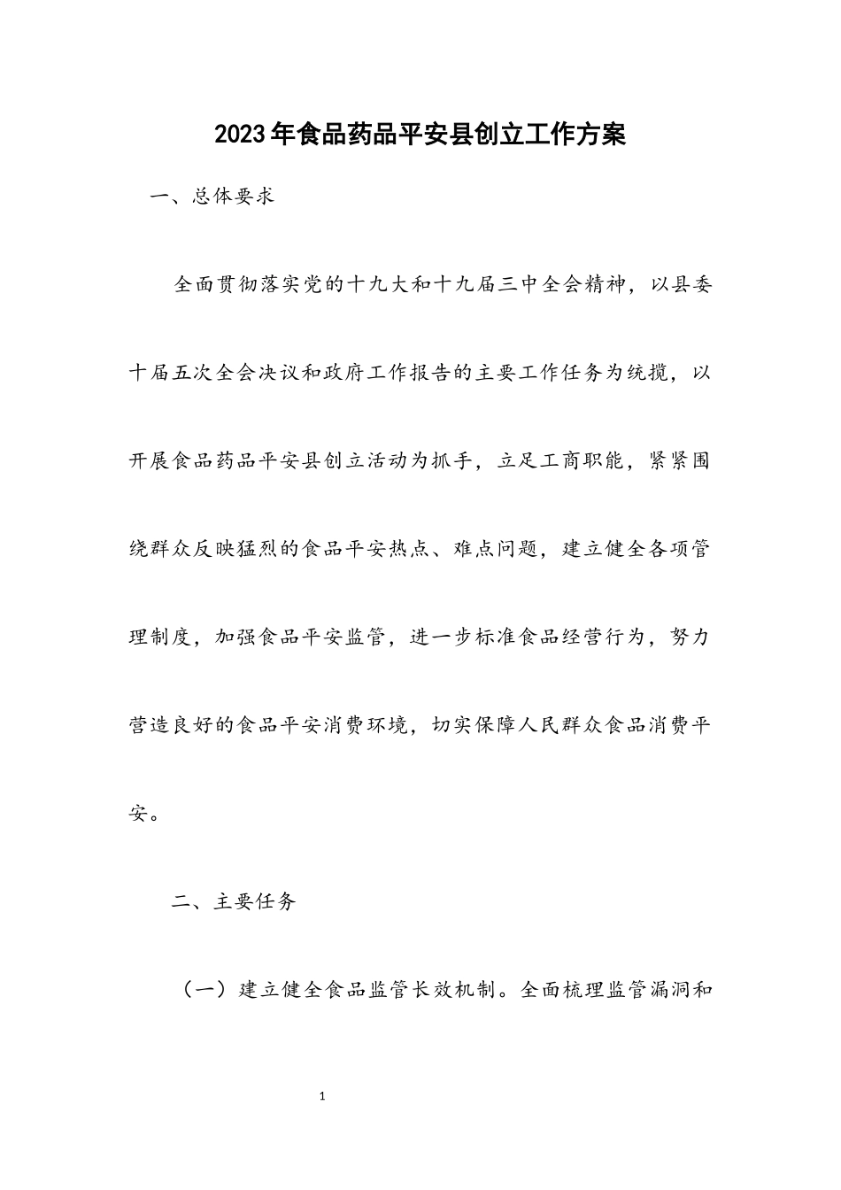 2023年食品药品安全县创建工作方案.docx_第1页