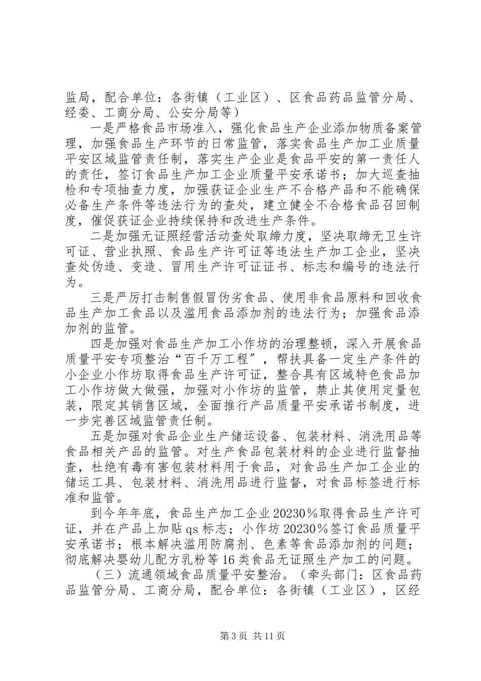 2023年食品质量整治工作方案.docx_第3页