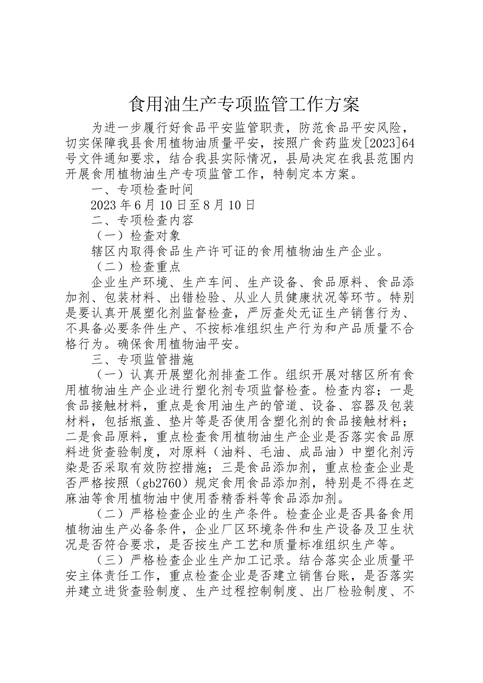 2023年食用油生产专项监管工作方案.doc_第1页