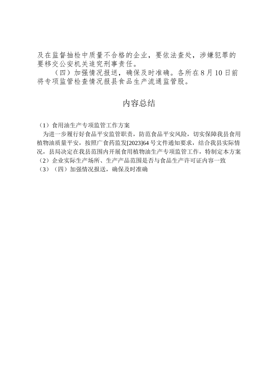2023年食用油生产专项监管工作方案.doc_第3页
