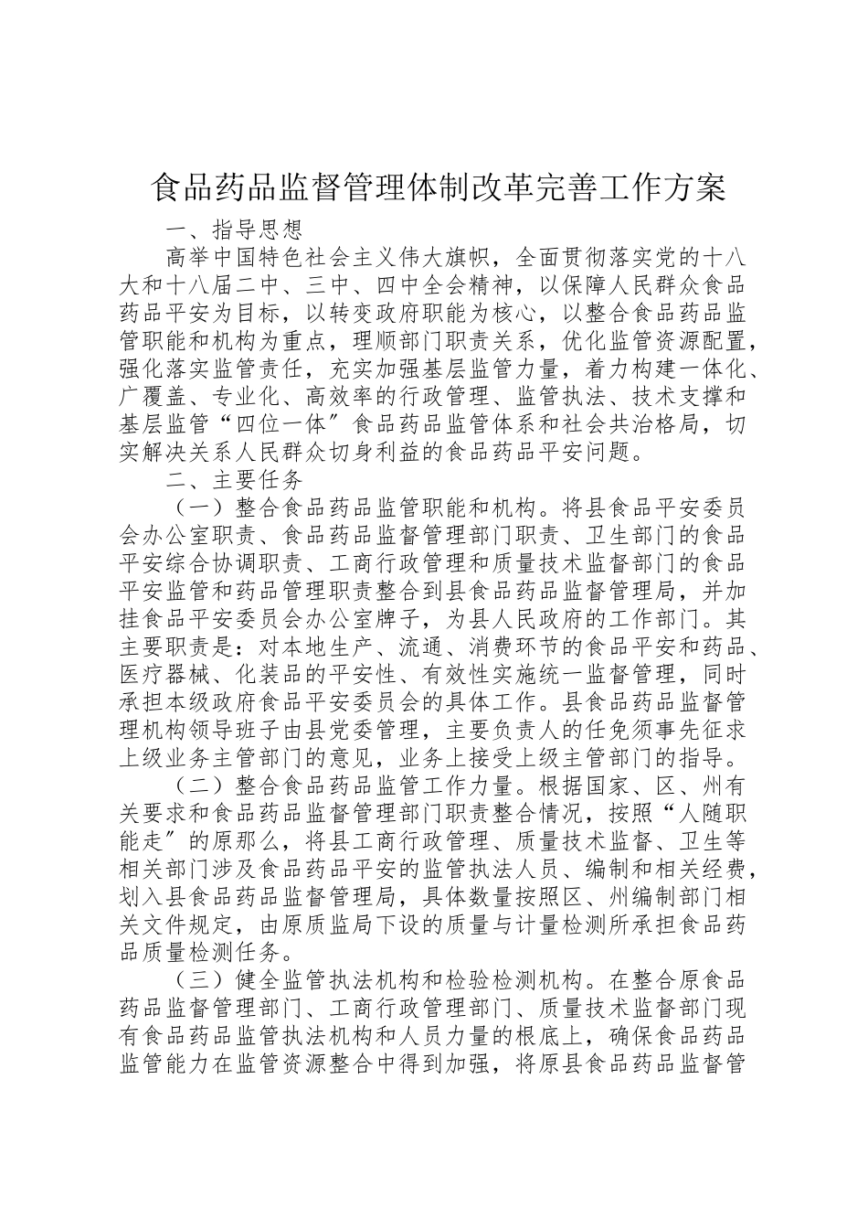 2023年食品药品监督管理体制改革完善工作方案.doc_第1页