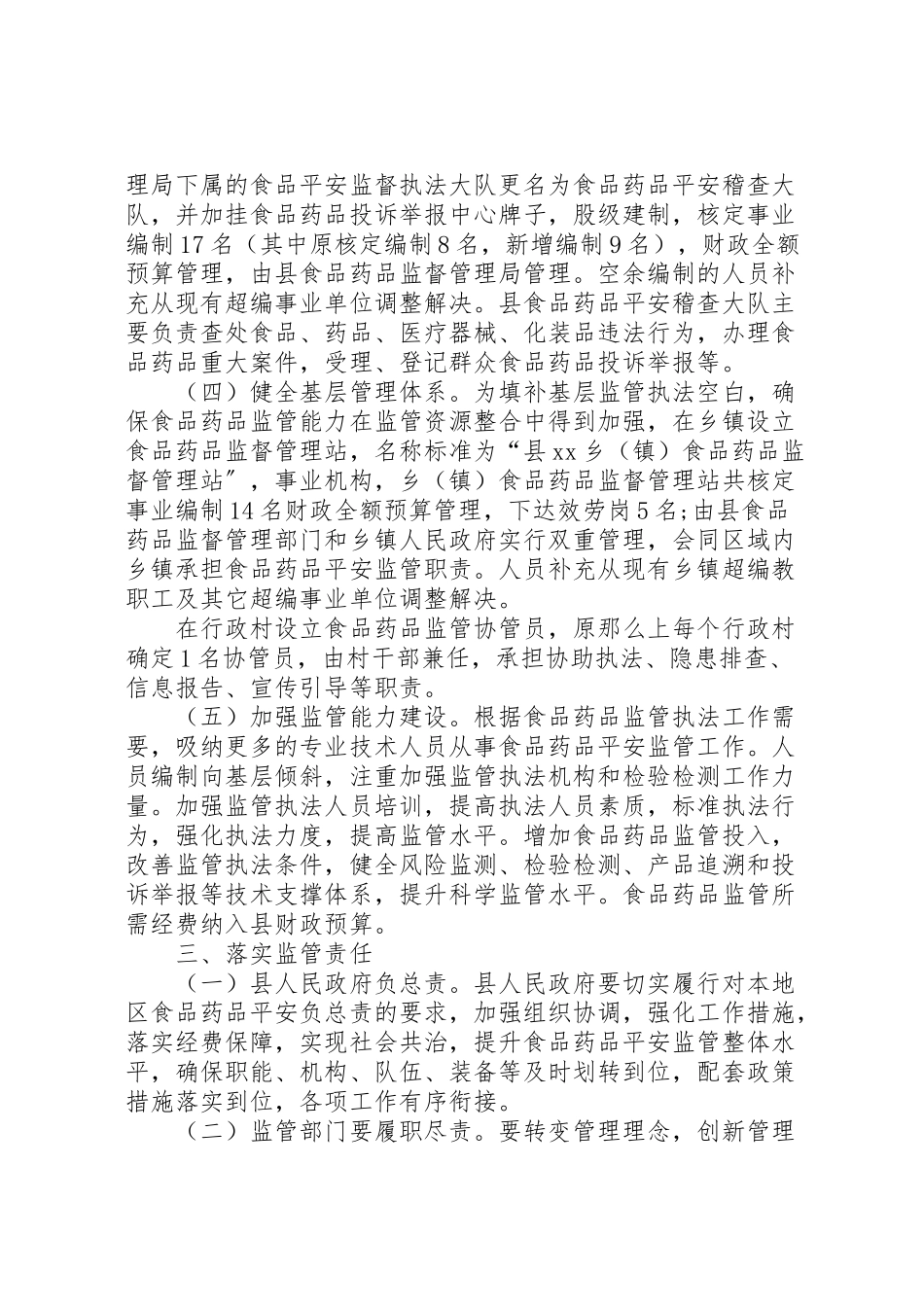 2023年食品药品监督管理体制改革完善工作方案.doc_第2页