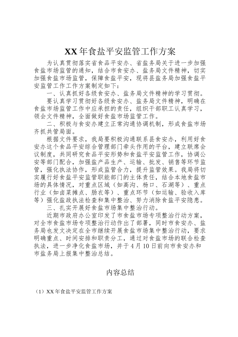 2023年食盐安全监管工作方案.doc_第1页