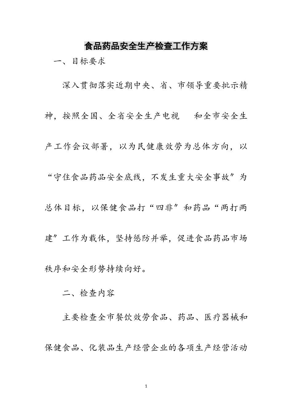 2023年食品药品安全生产检查工作方案范文.doc_第1页