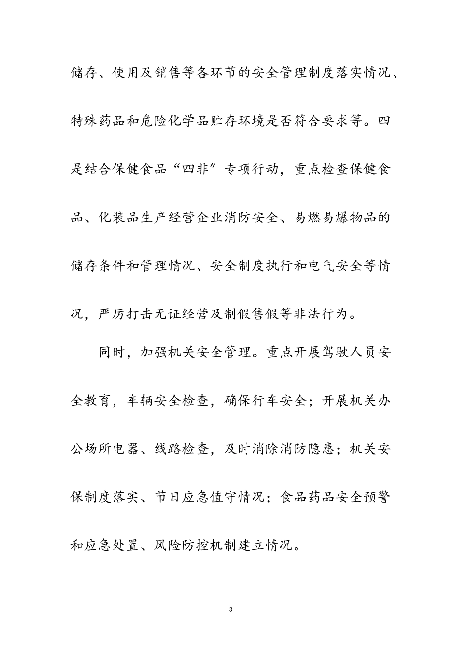 2023年食品药品安全生产检查工作方案范文.doc_第3页