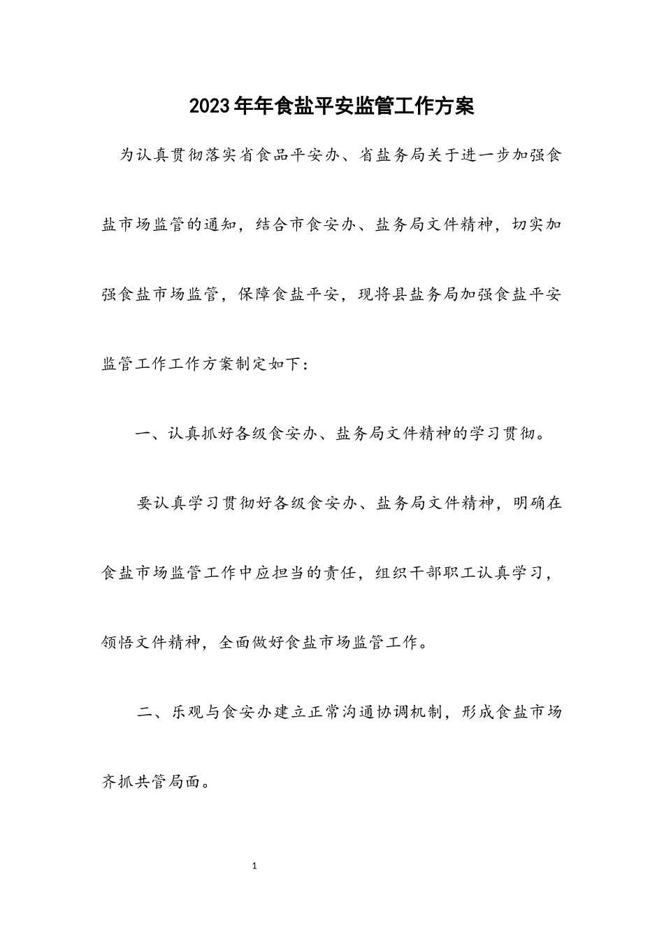 2023年食盐安全监管工作方案.docx_第1页