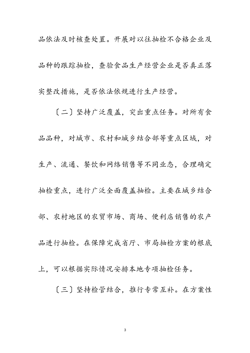 2023年食用农产品和普通食品抽检工作方案范文.doc_第3页