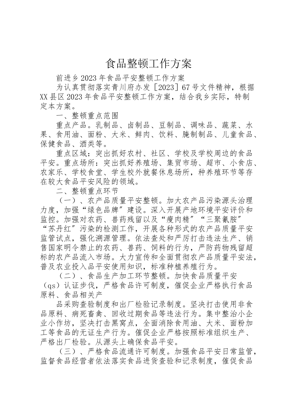 2023年食品整顿工作方案.doc_第1页