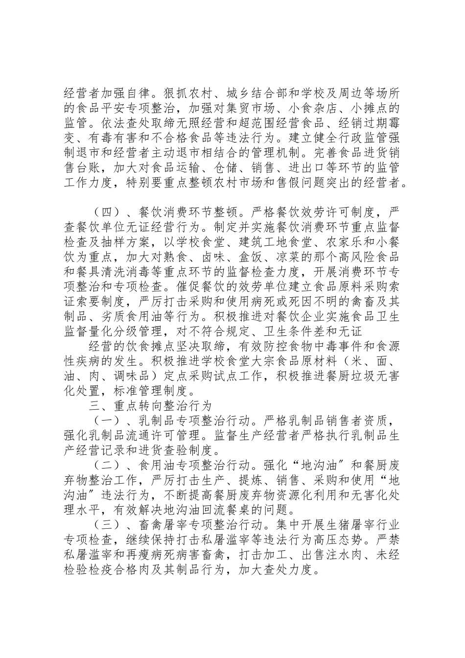 2023年食品整顿工作方案.doc_第2页