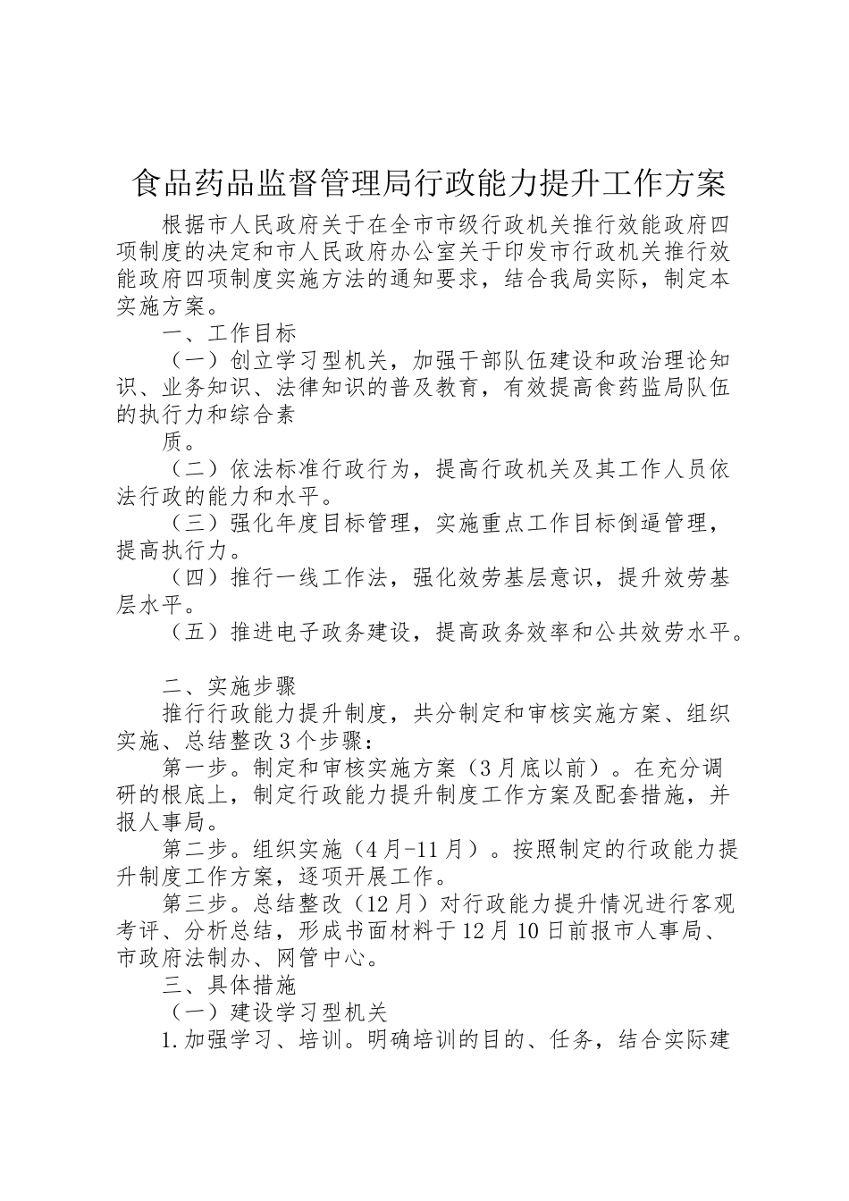 2023年食品药品监督管理局行政能力提升工作方案 .doc_第1页