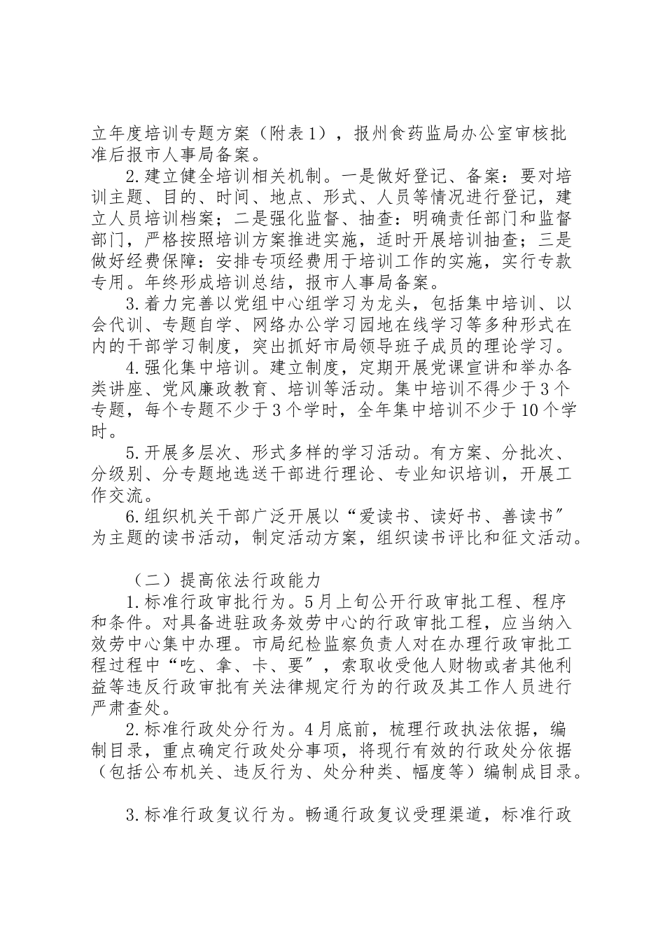 2023年食品药品监督管理局行政能力提升工作方案 .doc_第2页