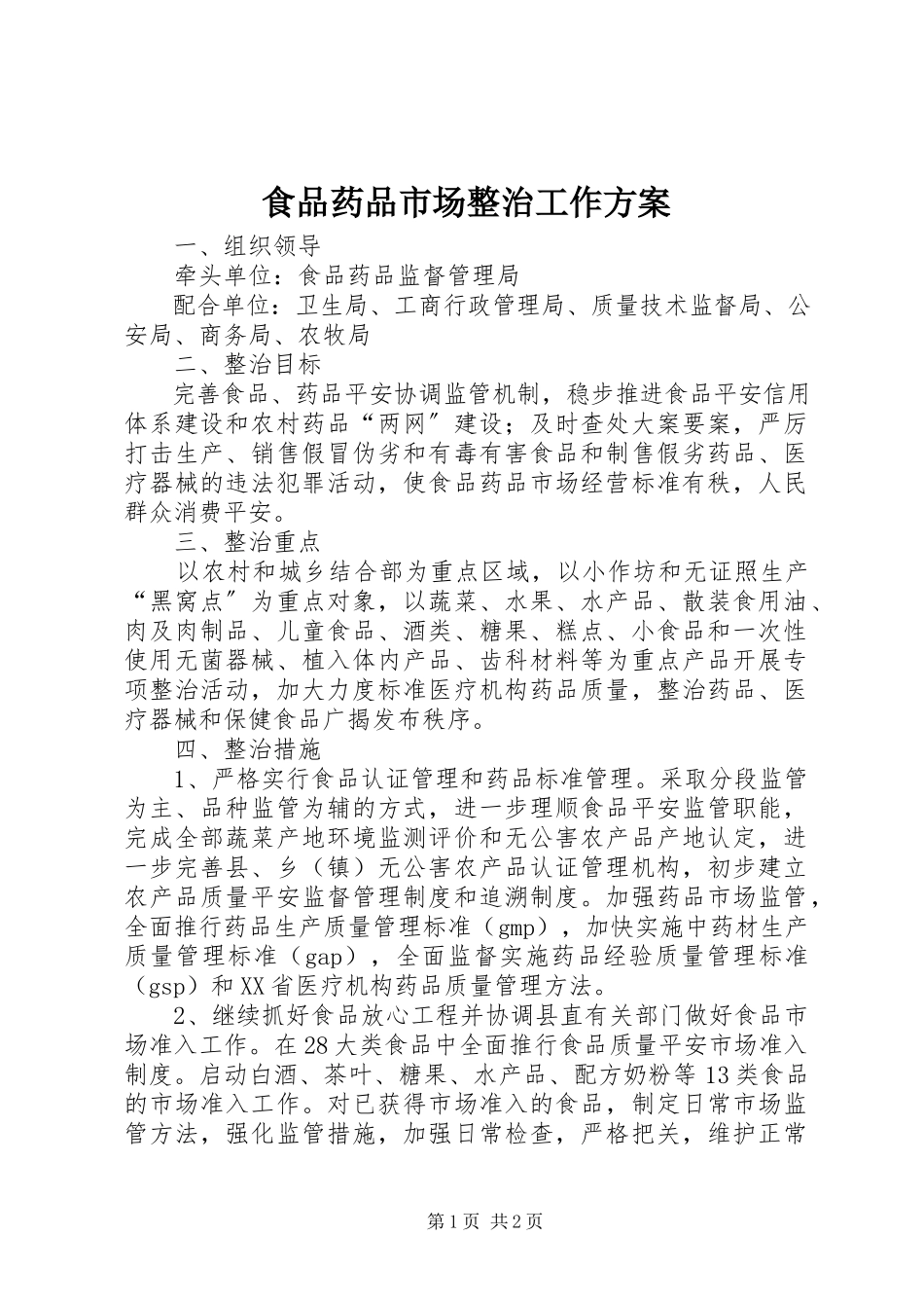 2023年食品药品市场整治工作方案.docx_第1页