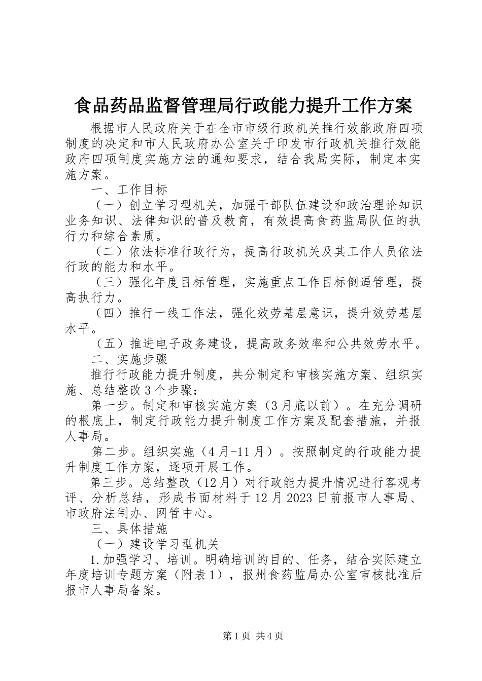 2023年食品药品监督管理局行政能力提升工作方案.docx_第1页