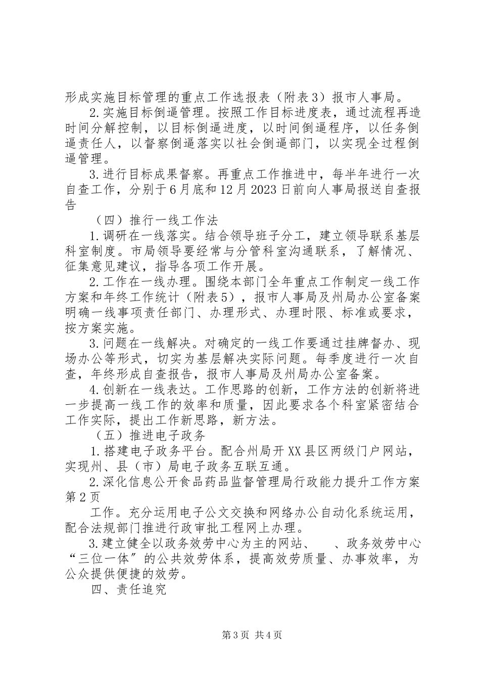 2023年食品药品监督管理局行政能力提升工作方案.docx_第3页