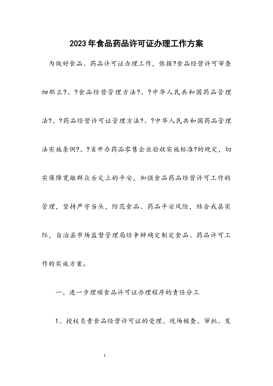 2023年食品药品许可证办理工作方案.docx_第1页