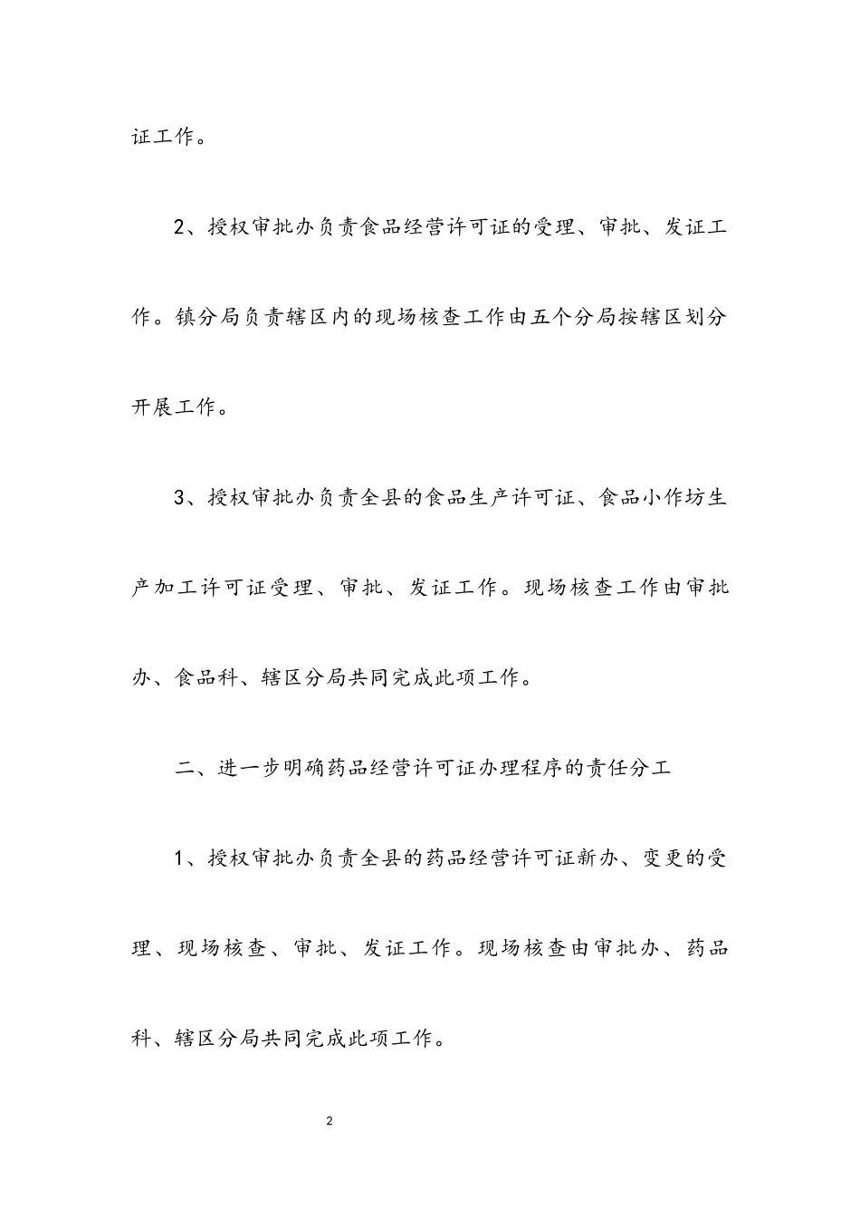 2023年食品药品许可证办理工作方案.docx_第2页