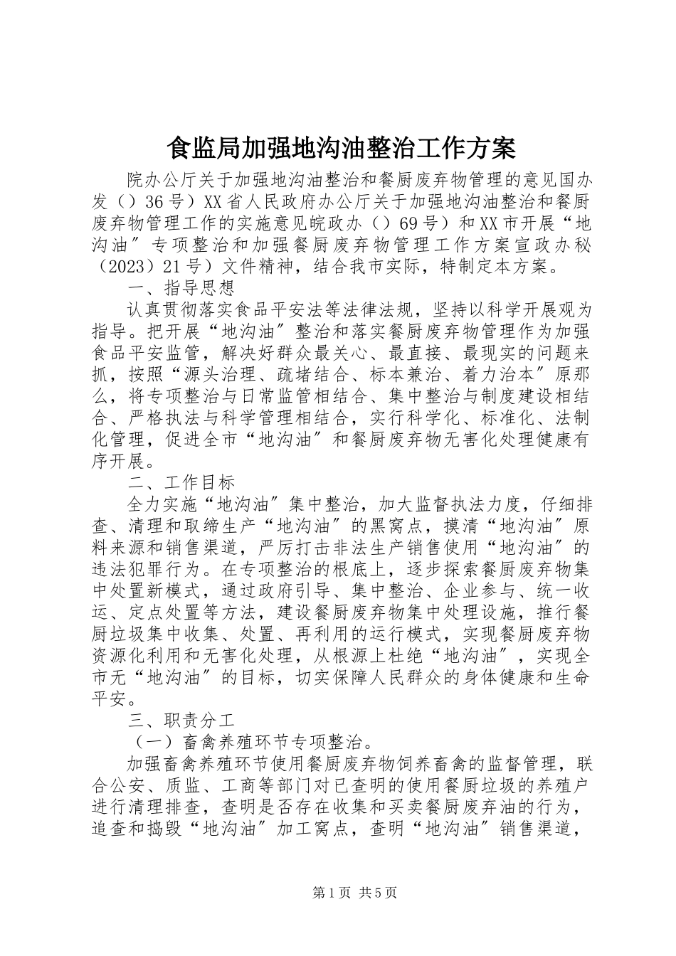 2023年食监局加强地沟油整治工作方案.docx_第1页