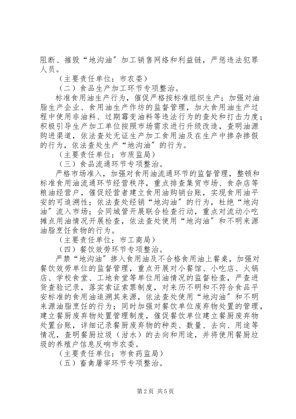 2023年食监局加强地沟油整治工作方案.docx_第2页