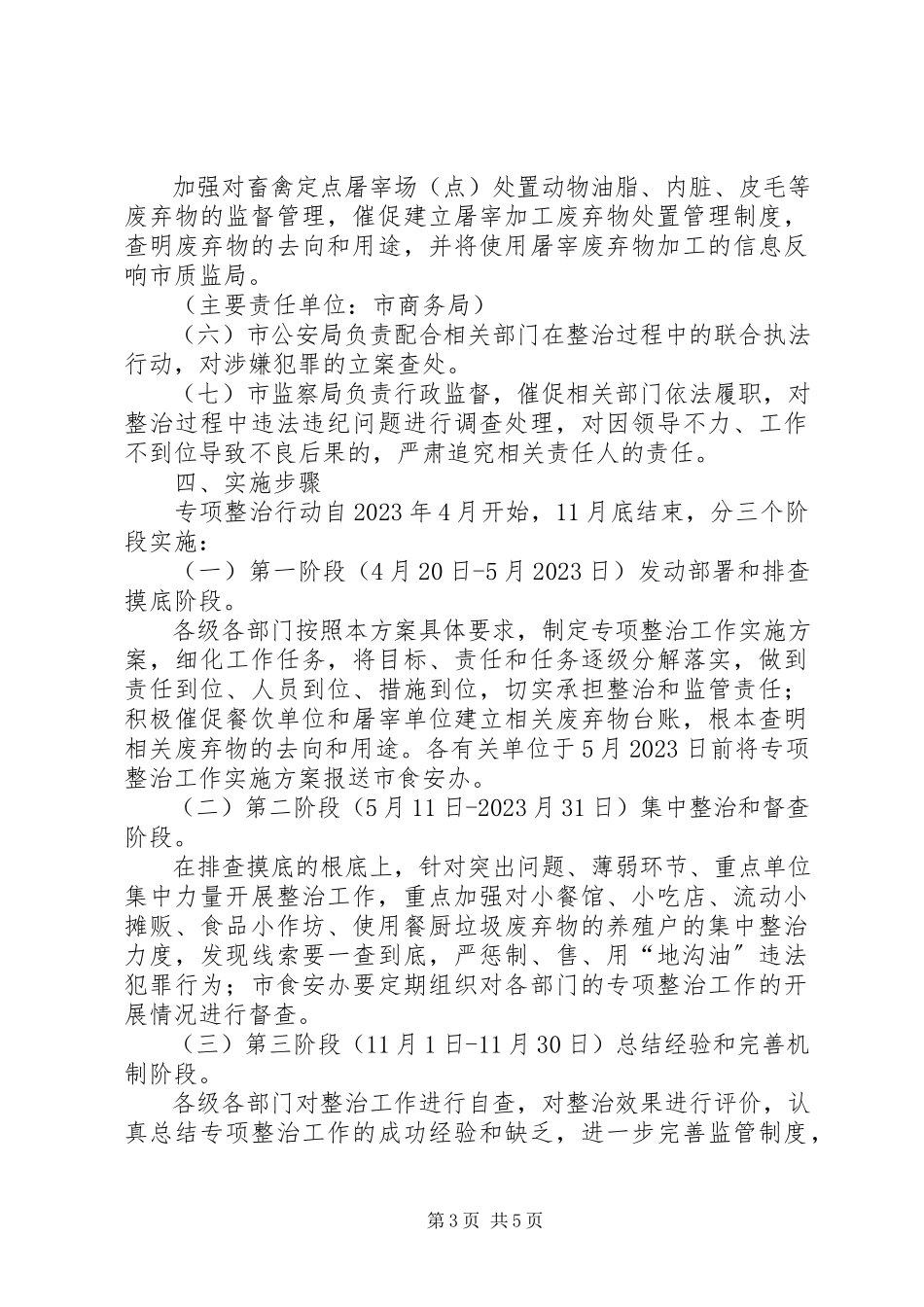 2023年食监局加强地沟油整治工作方案.docx_第3页