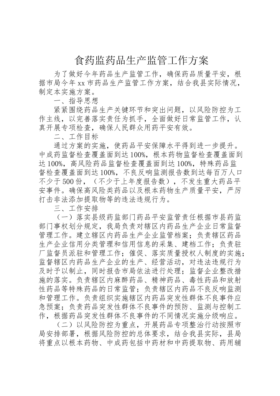 2023年食药监药品生产监管工作方案.doc_第1页