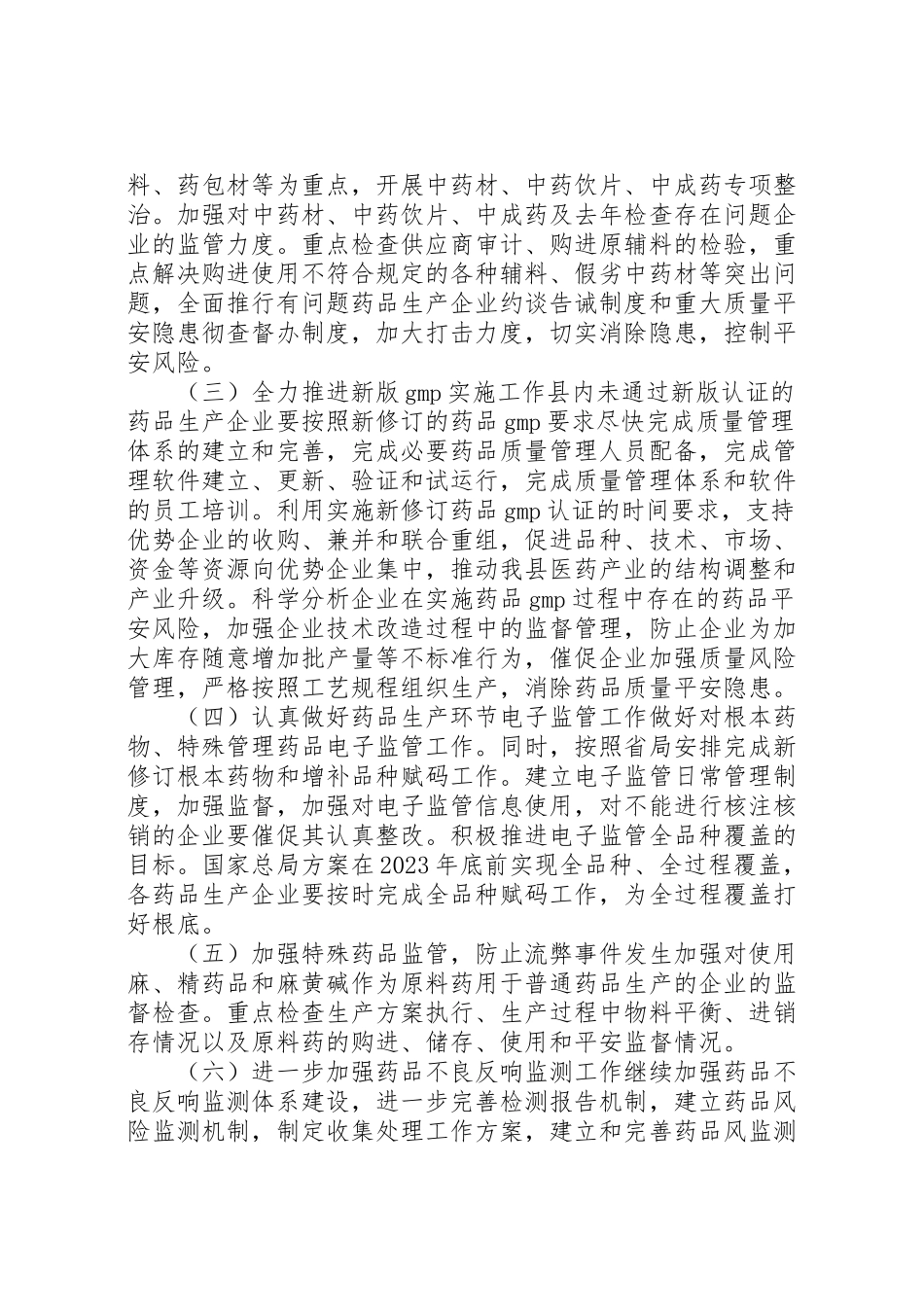 2023年食药监药品生产监管工作方案.doc_第2页