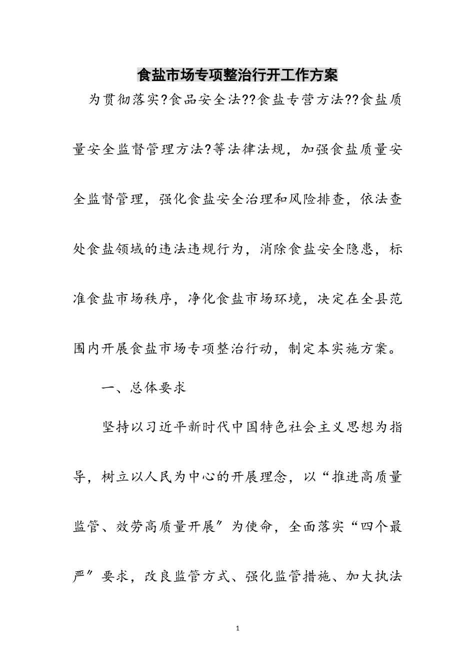 2023年食盐市场专项整治行动工作方案范文.doc_第1页